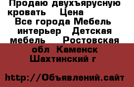 Продаю двухъярусную кровать  › Цена ­ 20 000 - Все города Мебель, интерьер » Детская мебель   . Ростовская обл.,Каменск-Шахтинский г.